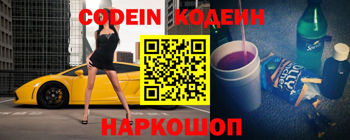 Кодеин Purple Drank Похвистнево